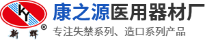 新乡市康之源医用器材厂